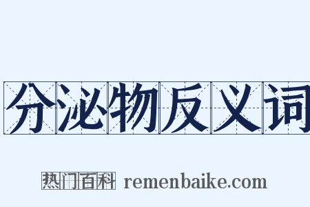 分泌物反义词是什么意思的图片